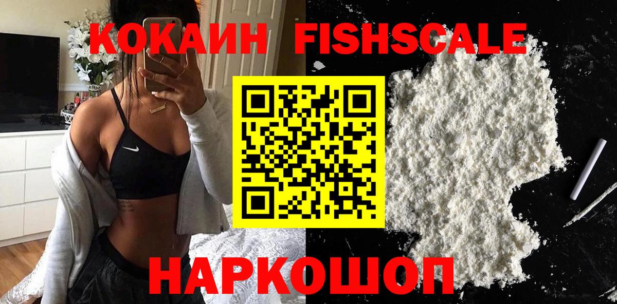 COCAIN Fish Scale  Вход с VPN  Кокаин  Спасск-Дальний 